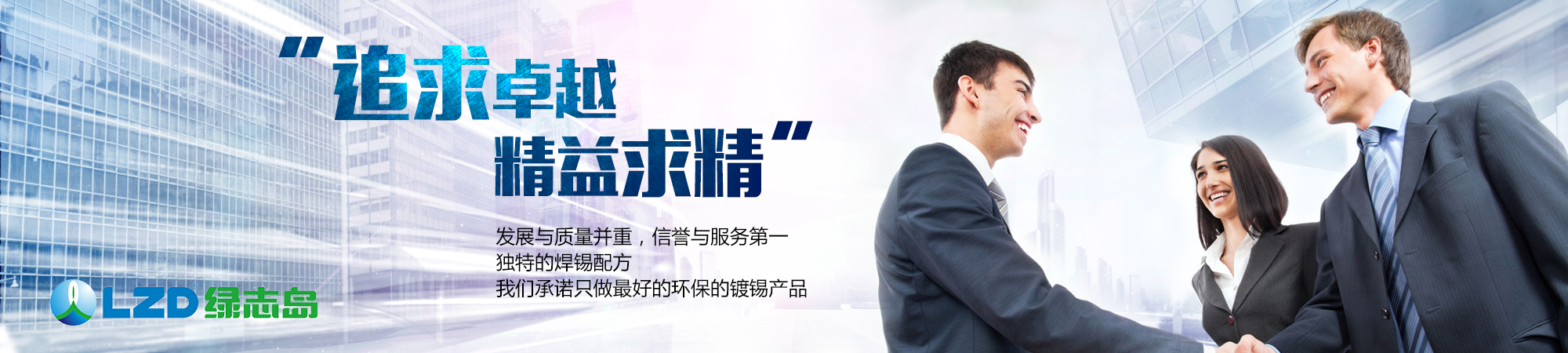 追求卓越，精益求精